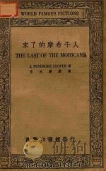 末了的摩希干人 1934 PDF电子版封面 J.F.cooper著;伍光建译