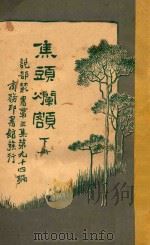 焦头烂额 下 第3集 第94编 1921 PDF电子版封面 尼可拉司著;林纾,陈家麟译