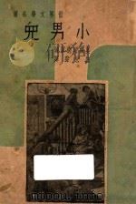 小男儿 1947 PDF电子版封面 (美)奥尔珂德著;汪宏声译