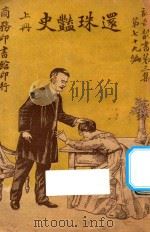 还珠艳史  上  第3集  第79编   1921  PDF电子版封面    堪伯路著；林纾，陈家麟译 