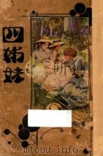 四姊妹 1934 PDF电子版封面 欧高德著;贝高德,沈俊英译