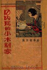 日内瓦的小木刻家 1939 PDF电子版封面 (美)辛格兰(Grace Sinclair)著;福幼报社译