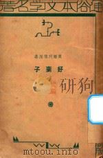 好妻子 1934 PDF电子版封面 奥尔珂德著;顾惠民译