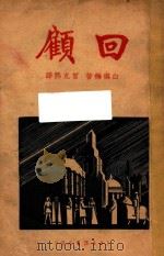 回顾 1935 PDF电子版封面 白乐梅(E.Bellamy)著;曾克熙译