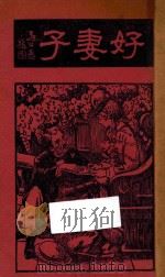 好妻子（1933 PDF版）