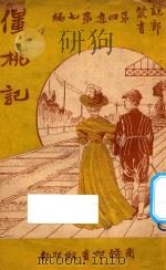 僵桃记 第4集 第7编 1921 PDF电子版封面 克雷夫人著
