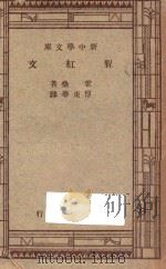 猩红文 1947 PDF电子版封面 霍桑(Hawthorne,Nathaniel)著;傅东华译