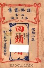 回头看  理想小说  初集  第12编   1914  PDF电子版封面    威士著 