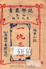 一仇三怨 婚事小说 初集 第90编 1914 PDF电子版封面 (美)沙斯惠夫人著