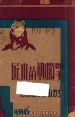 拿撒勒的木匠 1935 PDF电子版封面 (美)M.E.Olsen著;邬静海译