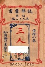 三人影 侦探小说 初集 第93编 1914 PDF电子版封面 (美)乐林司朗治著