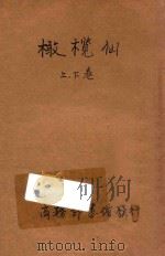 橄榄仙 合订本 第3集 第13编 1921 PDF电子版封面 (美)巴苏谨著