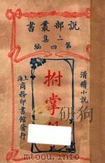 拊掌录 滑稽小说 二集 第4编 1915 PDF电子版封面 (美)华盛顿·欧文著