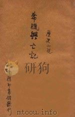 希腊兴亡记  历史小说  二集  第78编（1915 PDF版）