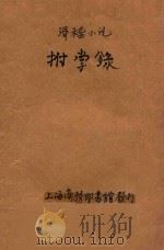 拊掌录  滑稽小说  第35编（ PDF版）