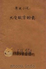 大食故宫余载 历史小说 第29编 1914 PDF电子版封面 (美)华盛顿·欧文著;林纾,魏易译