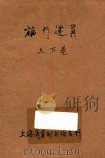 旅行述异 合订本 第37编 1914 PDF电子版封面 (美)华盛顿·欧文原著;林纾,魏易译