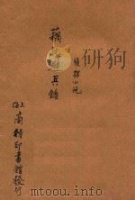 藕孔避兵录 侦探小说 二集 第26编 1915 PDF电子版封面 (美)蜚立伯倭本翰原著;林纾,魏易译
