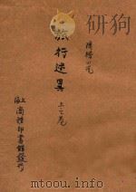 旅行述异 合订本 二集 第17编 1915 PDF电子版封面 (美)华盛顿·欧文原著