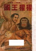 猩猩王国 1948 PDF电子版封面 勃罗夫斯著;张铎生译