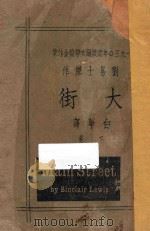大街 下 1930年诺贝尔文学奖金作家 1932 PDF电子版封面 (美)刘易士杰著;白华译