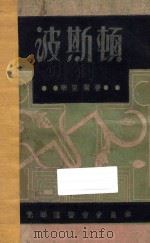 波斯顿 下 1931 PDF电子版封面 辛克莱著;余幕陶译