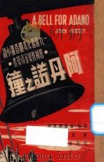 阿丹诺之钟 1948 PDF电子版封面 约翰·海尔赛著;林友兰译
