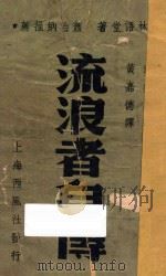 流浪者自传 1948 PDF电子版封面 戴维斯著;黄嘉德译