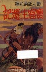 宝窟生还记 野人记 第九篇 PDF电子版封面 E.R.Burtoughs著;吴衡之译
