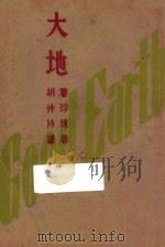 大地 1934 PDF电子版封面 赛珍珠著;胡仲持译