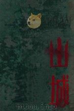 山城（1930 PDF版）