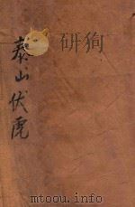 泰山伏虎 1948 PDF电子版封面 勃罗夫斯著;章铎声译