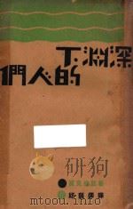 深渊下的人们 1932 PDF电子版封面 (美)贾克·伦敦(Jack London)著;邱韵铎译