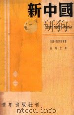 新中国 1936 PDF电子版封面 (美)葛莱皮尔著;徐培仁译