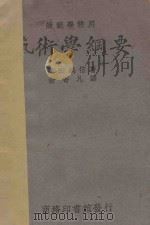 艺术学纲要 1931 PDF电子版封面 黑田鹏信著;俞寄凡译