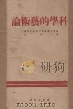 科学的艺术论 1940 PDF电子版封面 苏联康敏学院文艺研究所编;适夷译