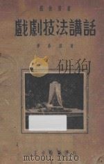 戏剧技法讲话 1936 PDF电子版封面 李朴园编著