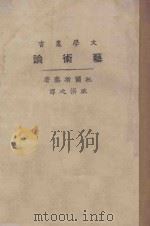 艺术论 1922 PDF电子版封面 (俄)托尔斯泰著;耿济之译