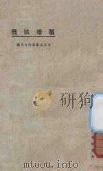 艺术谈概 1925 PDF电子版封面 东方雅志社编纂