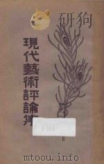 现代艺术评论集 2 1930 PDF电子版封面 林文铮著