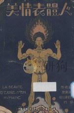 人体表情美 1931 PDF电子版封面 万籁鸣编绘