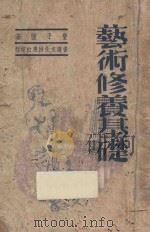 艺术修养基础   1949  PDF电子版封面    丰子恺著 