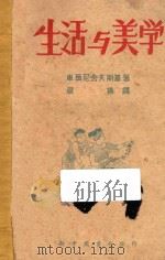 生活与美学 1948 PDF电子版封面 (苏)车尔尼舍夫斯基著;周扬译