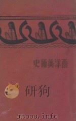西洋美术史   1931  PDF电子版封面    丰子恺著；钱君匋书面 