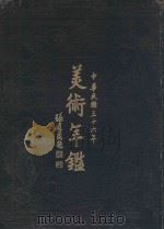 美术年鉴（1947 PDF版）