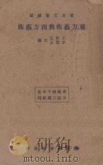 东方艺术与西方艺术 1934 PDF电子版封面 李云五,李圣五主编