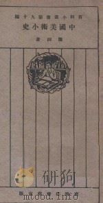 中国美术小史 1926 PDF电子版封面 滕固著;王岫卢编