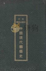 中国现代艺术史 1936 PDF电子版封面 李朴园等著