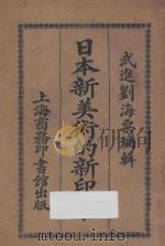 日本新美术的新印象 1925 PDF电子版封面 刘海粟编