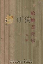 给绘画青年 1948 PDF电子版封面 黄茅著